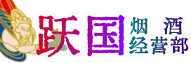潮南区烟酒回收:茅台酒,酒瓶,洋酒,名酒,冬虫夏草,老酒,潮南区跃国烟酒经营部